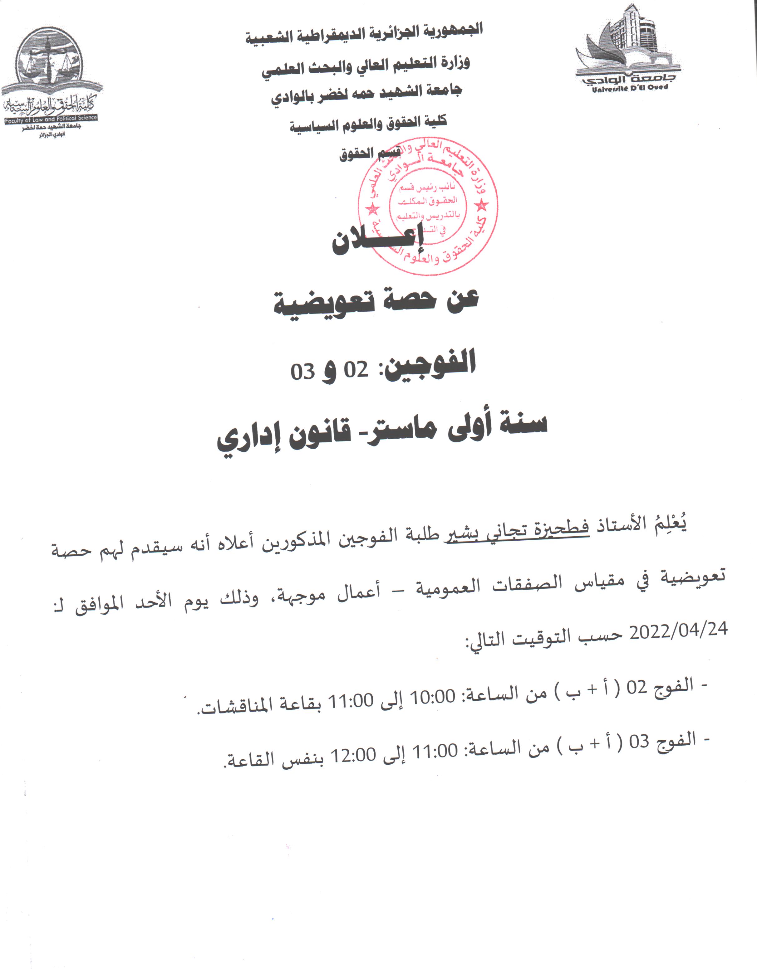 إعلان عن حصة تعويضية  الفوجين 02 و 03 أولى ماستر إداري 001 
