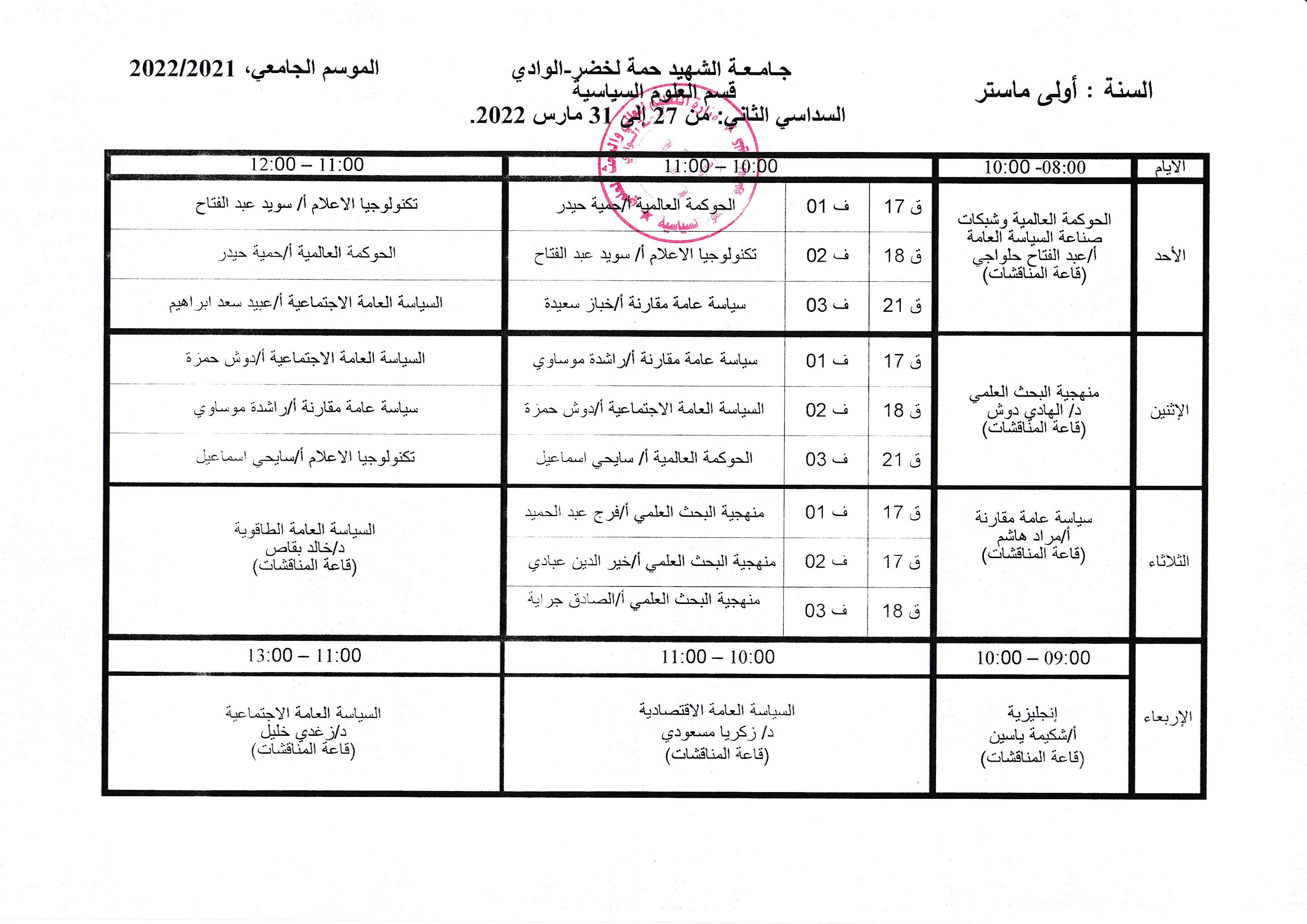 التوزيع الزمني السنة الأولى ماستر من 27 مارس إلى 31 مارس 2022