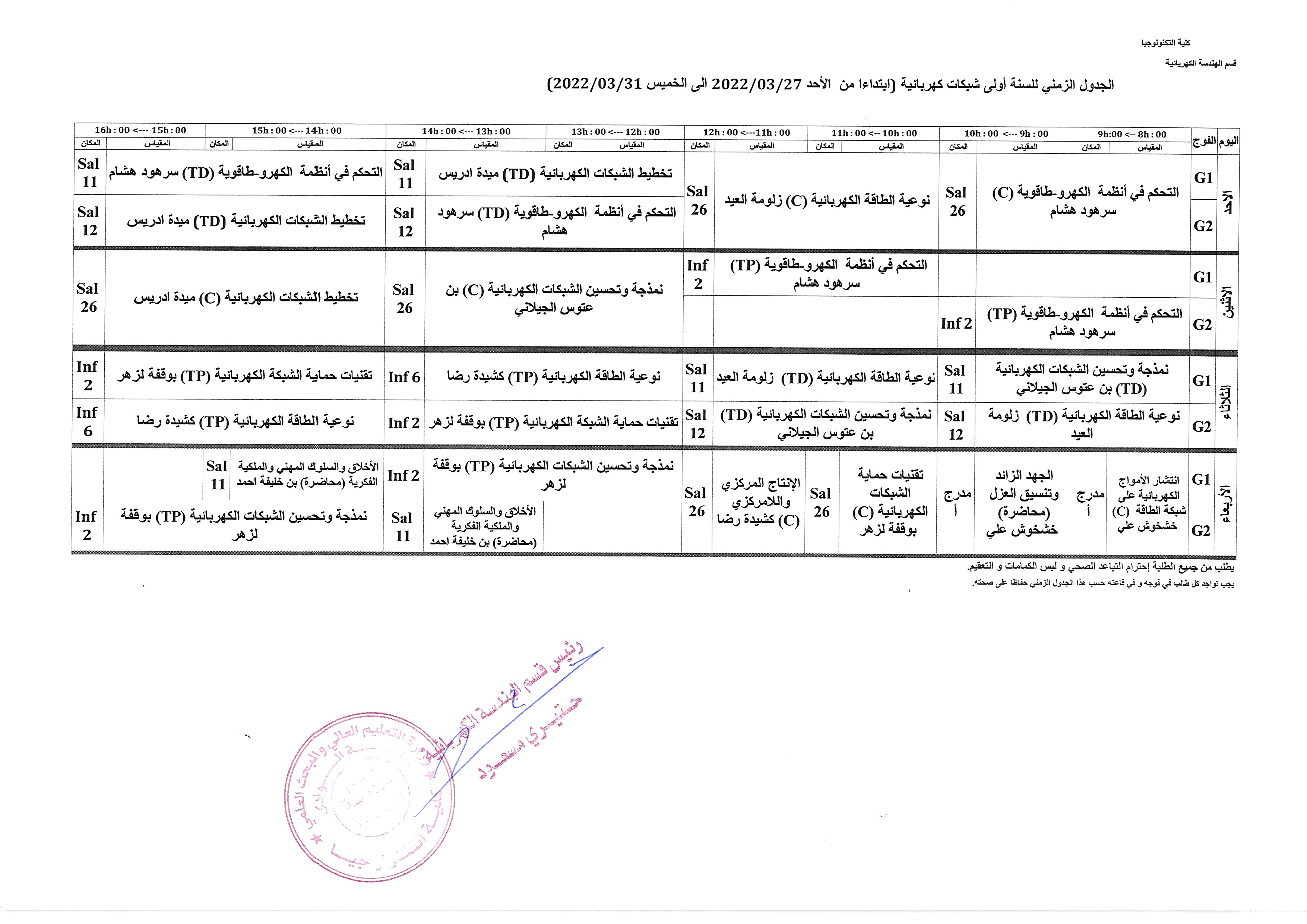 تحديث الجدول الزمني للسنة أولى ماستر شبكات كهربائية