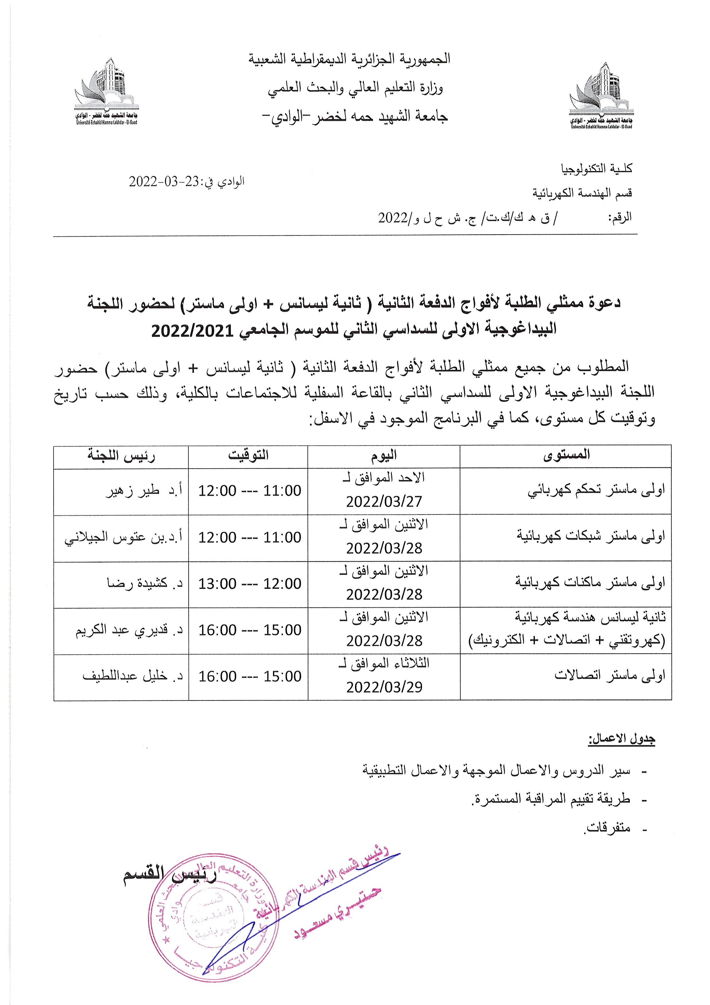 دعوة ممثلي أفواج الدفعة الثانية (ثانية ليسانس+أولى ماستر) ) لحضور اللجنة (البيداغوجية الأولى للسداسي الثاني