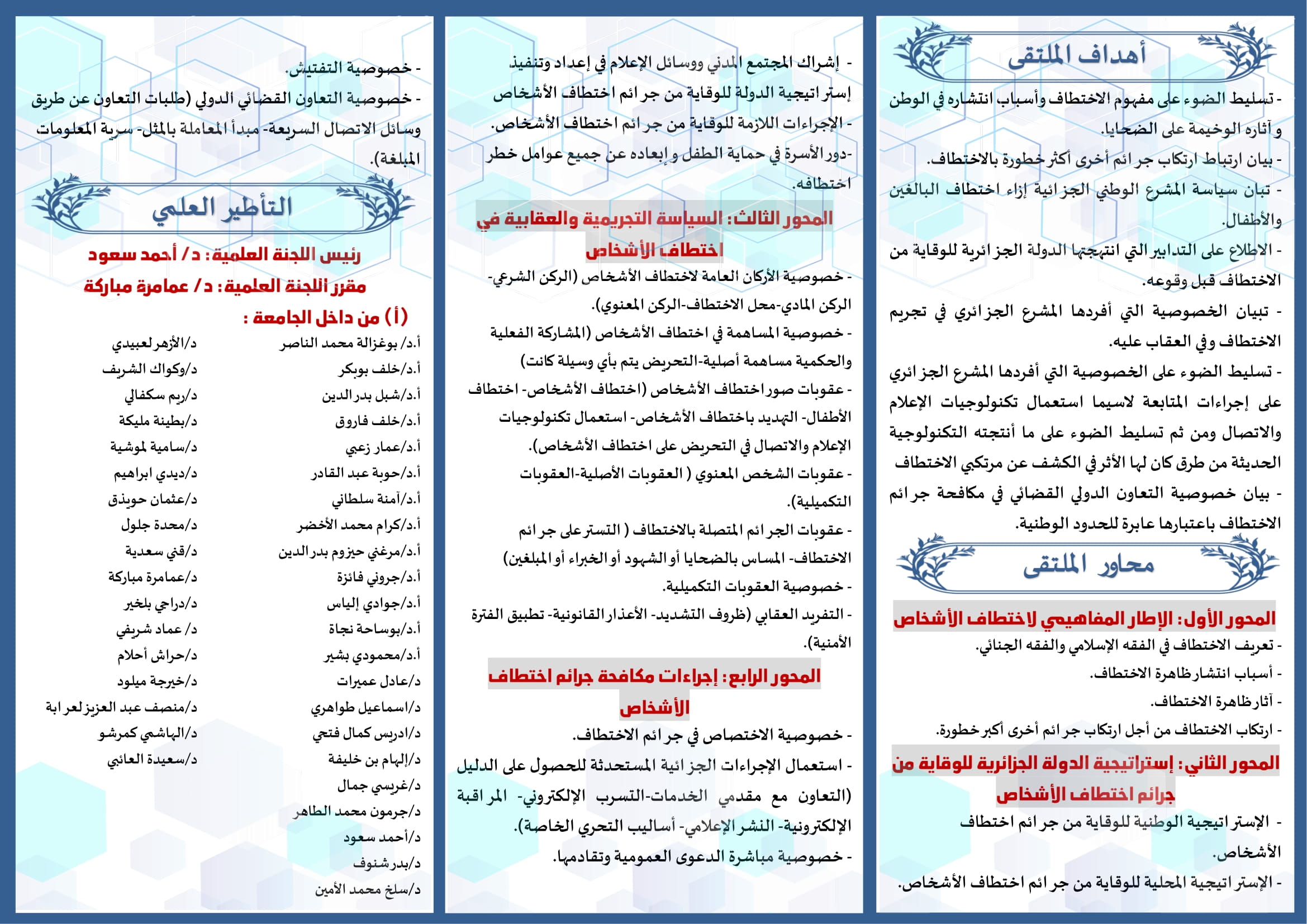 مطوية الملتقى الوطني حول الوقاية من جرائم الاختطاف ومكافحتها  2 