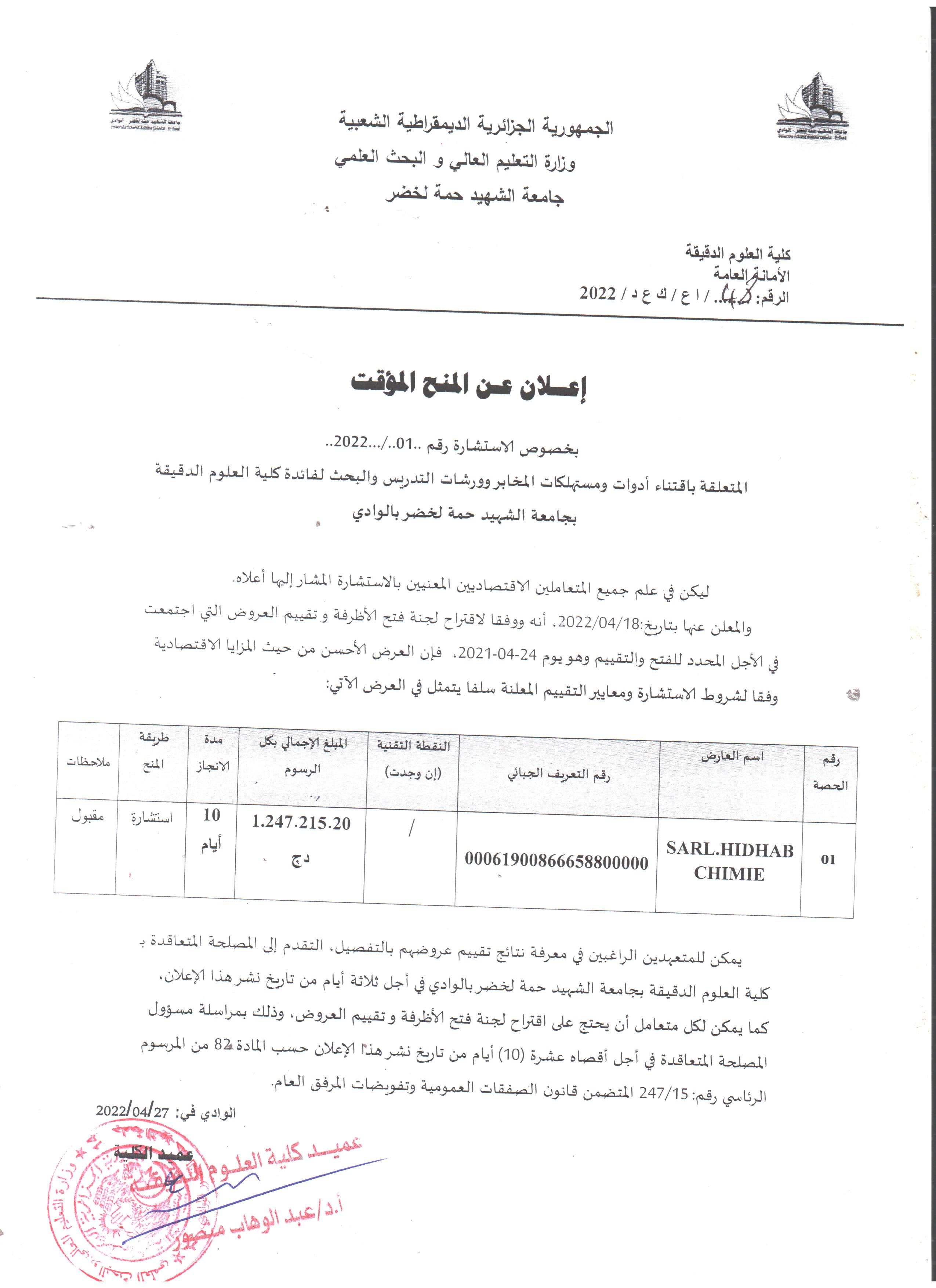 إعلان المنح المؤقت لاستشارة رقم 01 2022 أدوات ومستهلكات المخابر 001