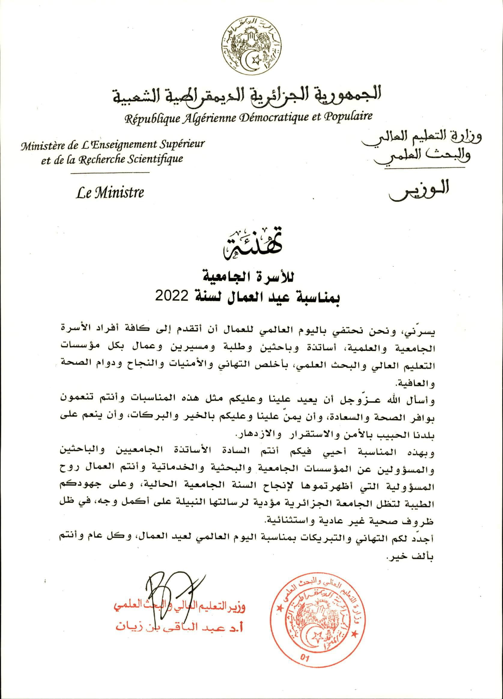 تهنئة السيد الوزير للأسرة الجامعية بمناسبة عيد العمال 