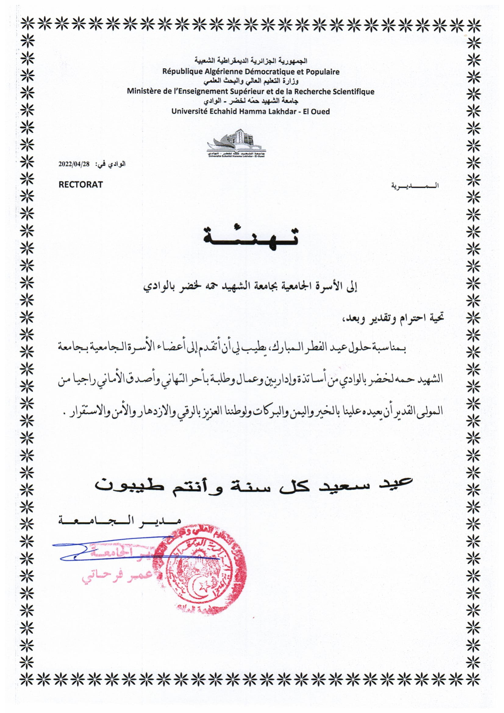 تهنئة بمناسبة عيد الفطر المبارك
