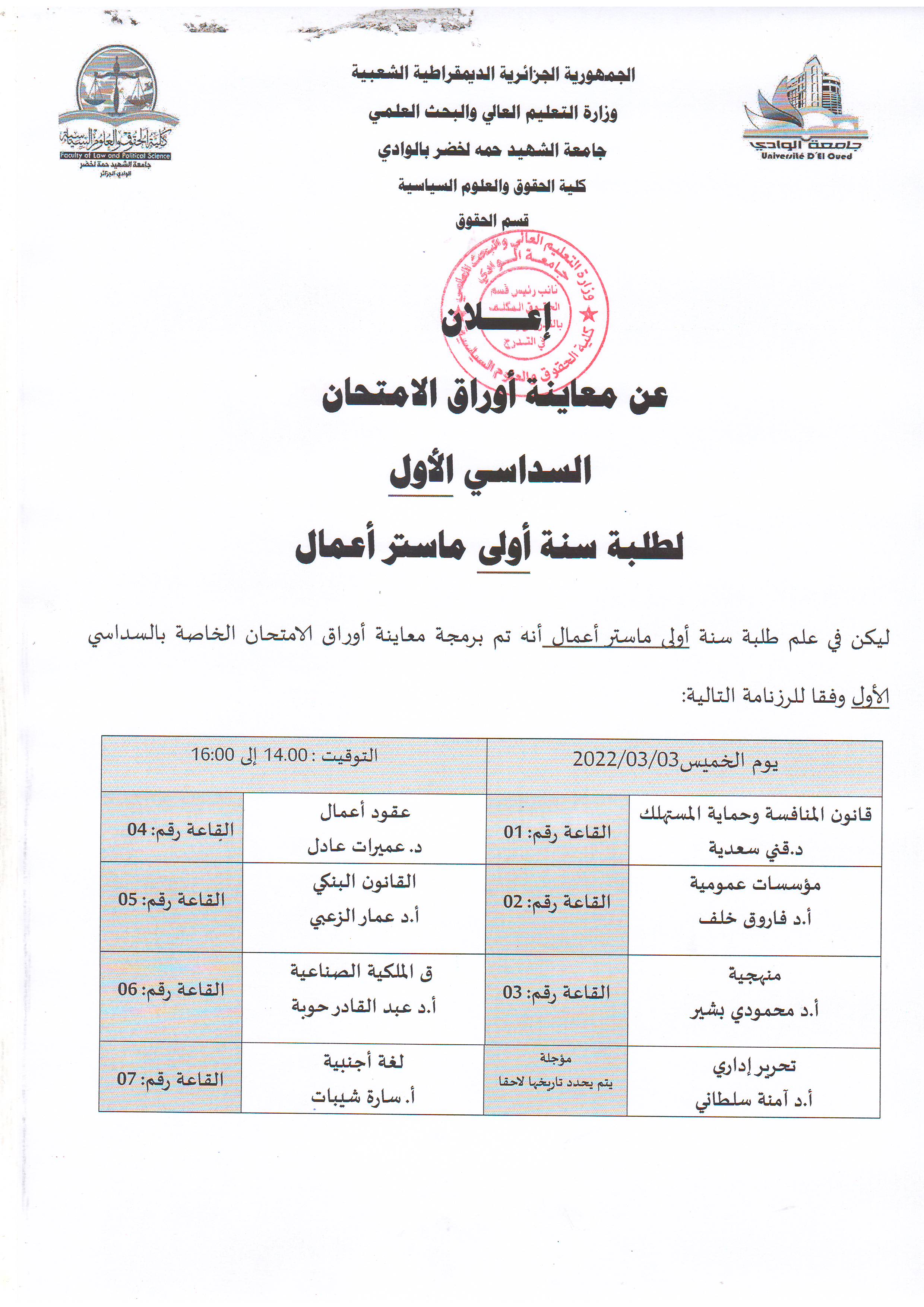 إعلان عن معاينة أوراق الإمتحان   السداسي الأول   لطلبة سنة أولى ماستر  أعمال (copie)