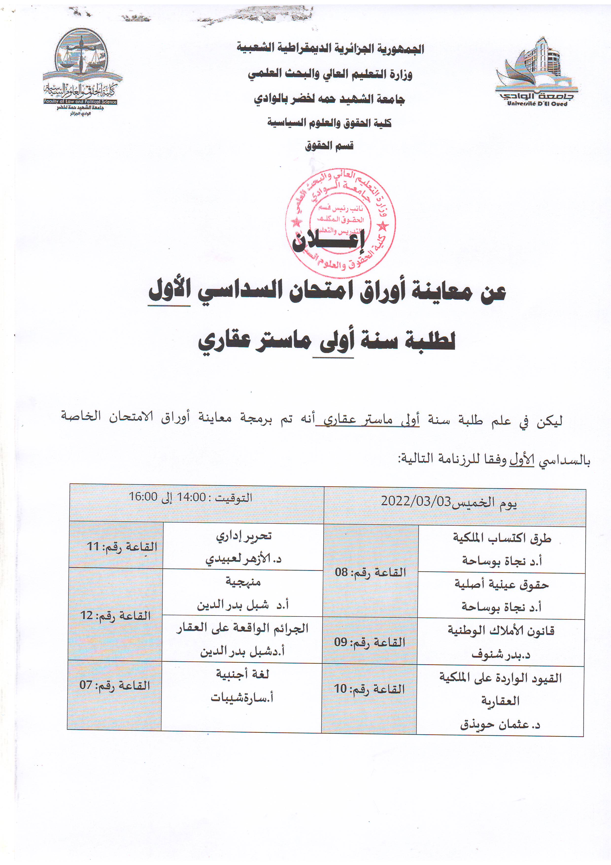 إعلان عن معاينة أوراق الإمتحان   السداسي الأول   لطلبة سنة أولى ماستر عقاري (copie)