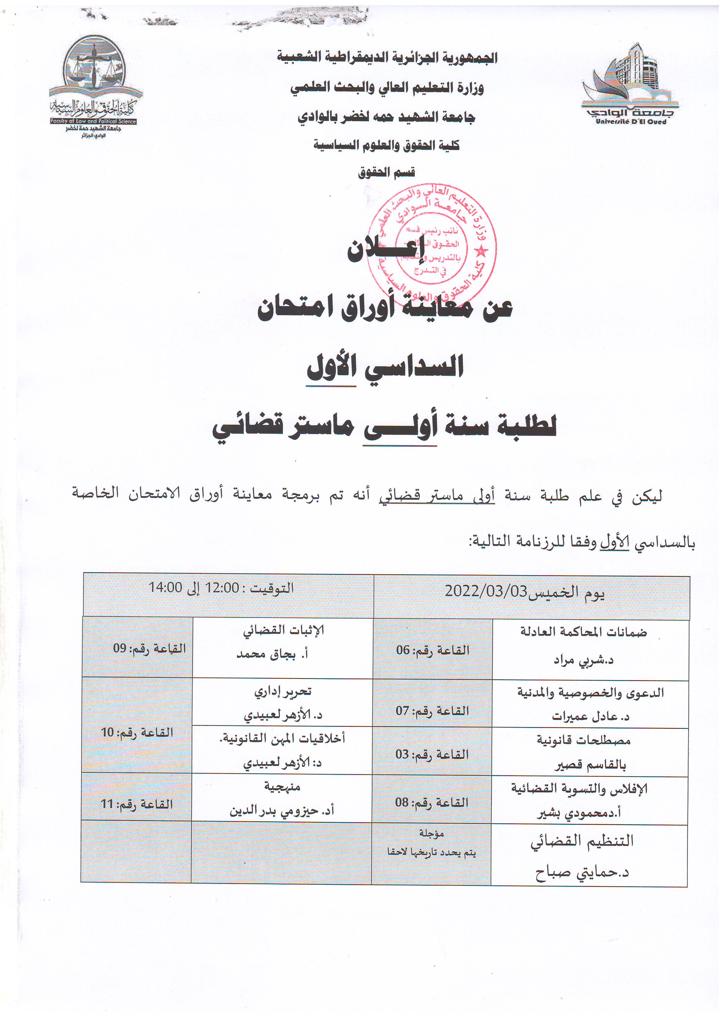 إعلان عن معاينة أوراق الإمتحان   السداسي الأول   لطلبة سنة أولى ماستر قانون قضائي (copie)