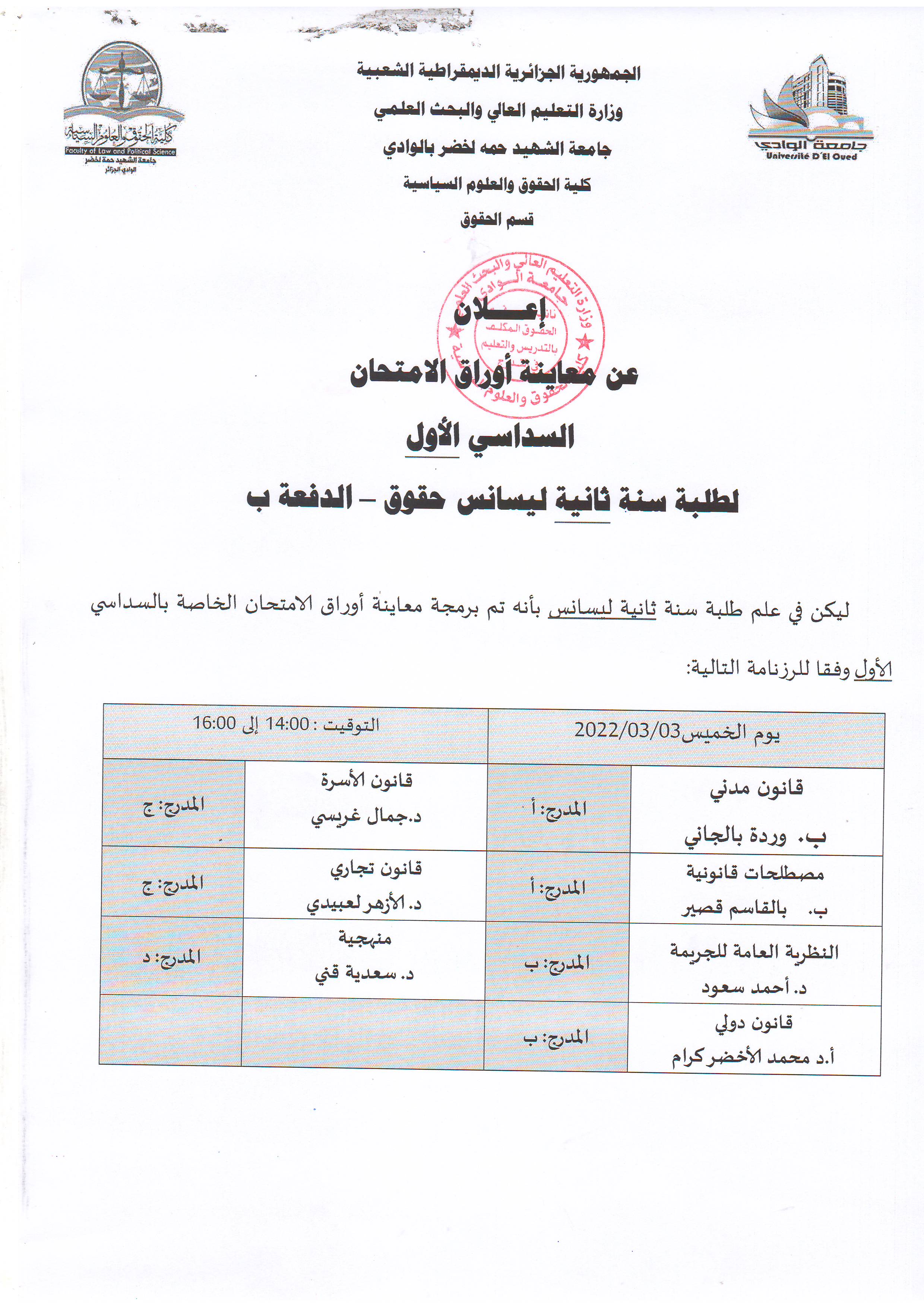 إعلان عن معاينة أوراق الإمتحان   السداسي الأول   لطلبة سنة ثانية ليسانس   الدفعة   ب   (copie)