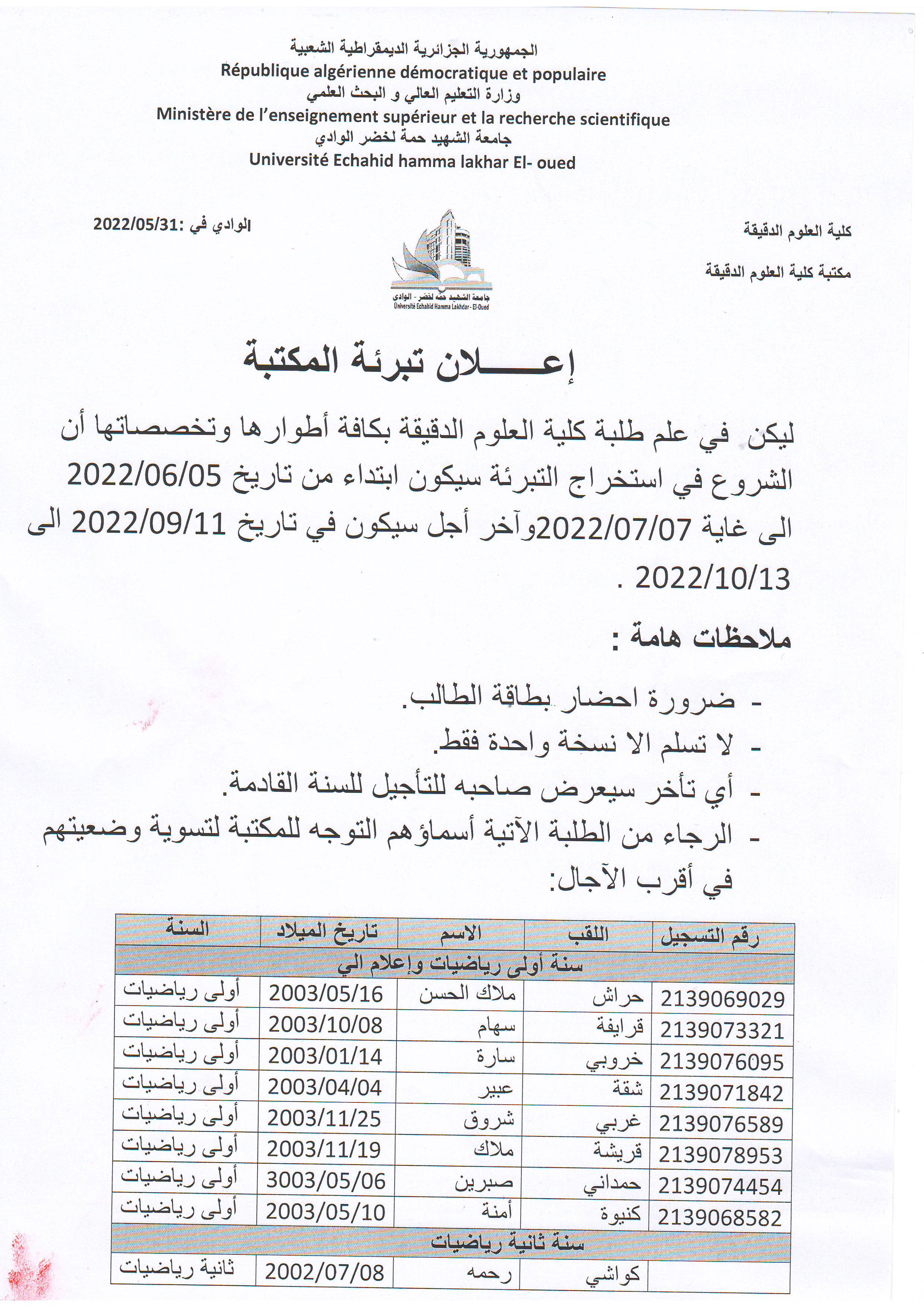 إعلان خاص بتبرئة مكتبة كلية العل