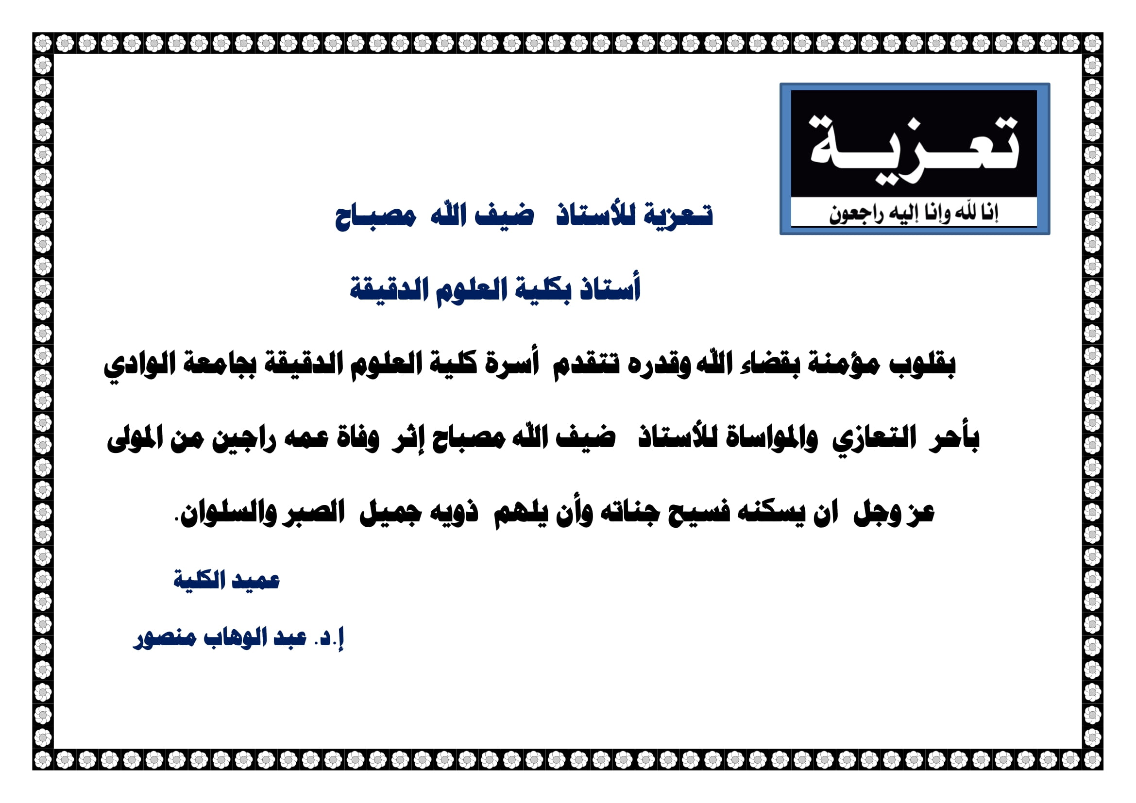 تـعزية للأستاذ   ضيف الله  مصبـاح 1