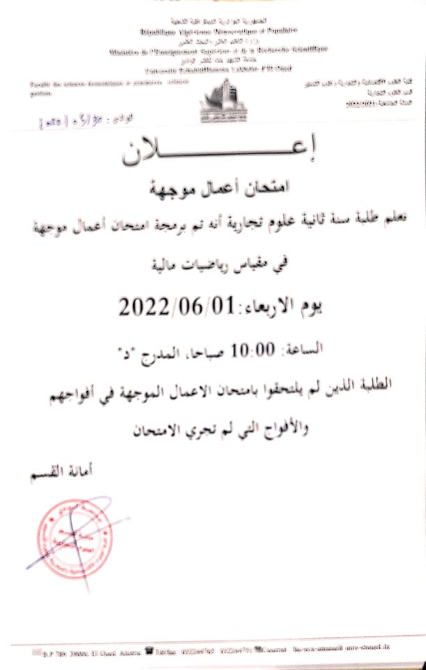 إعلان لإجراء  إمتحان اعمال موجهة سنة ثانية تجارة