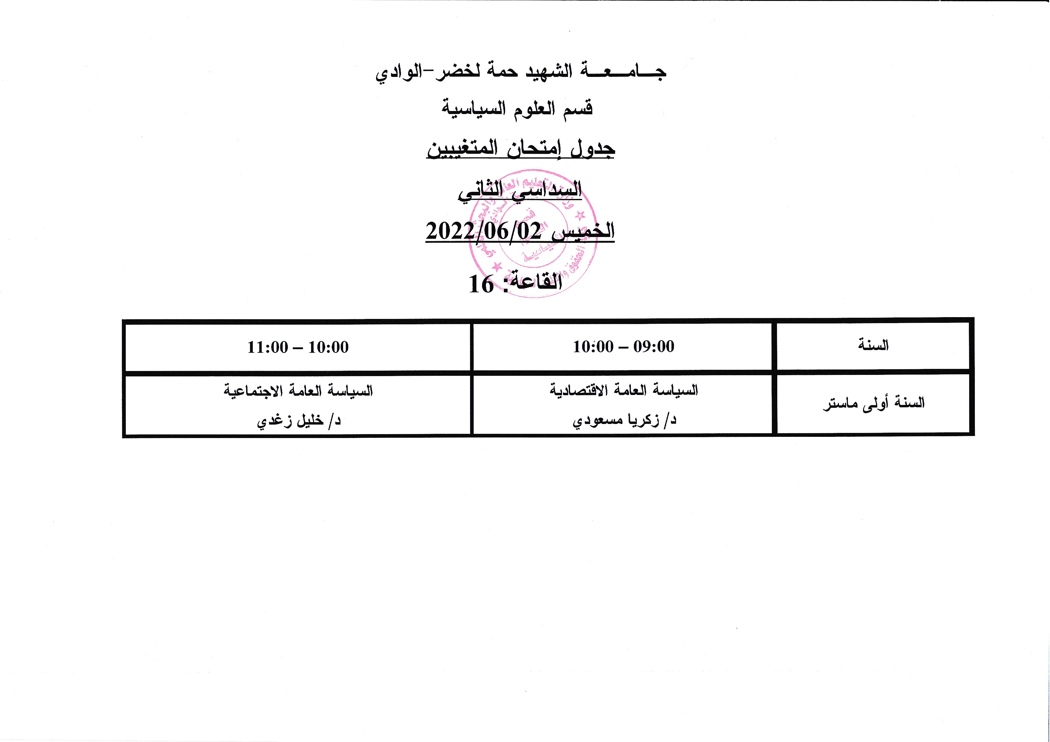 جدول امتحان المتغيبين السداسي الثاني  يوم االخميس 02جوان 2022