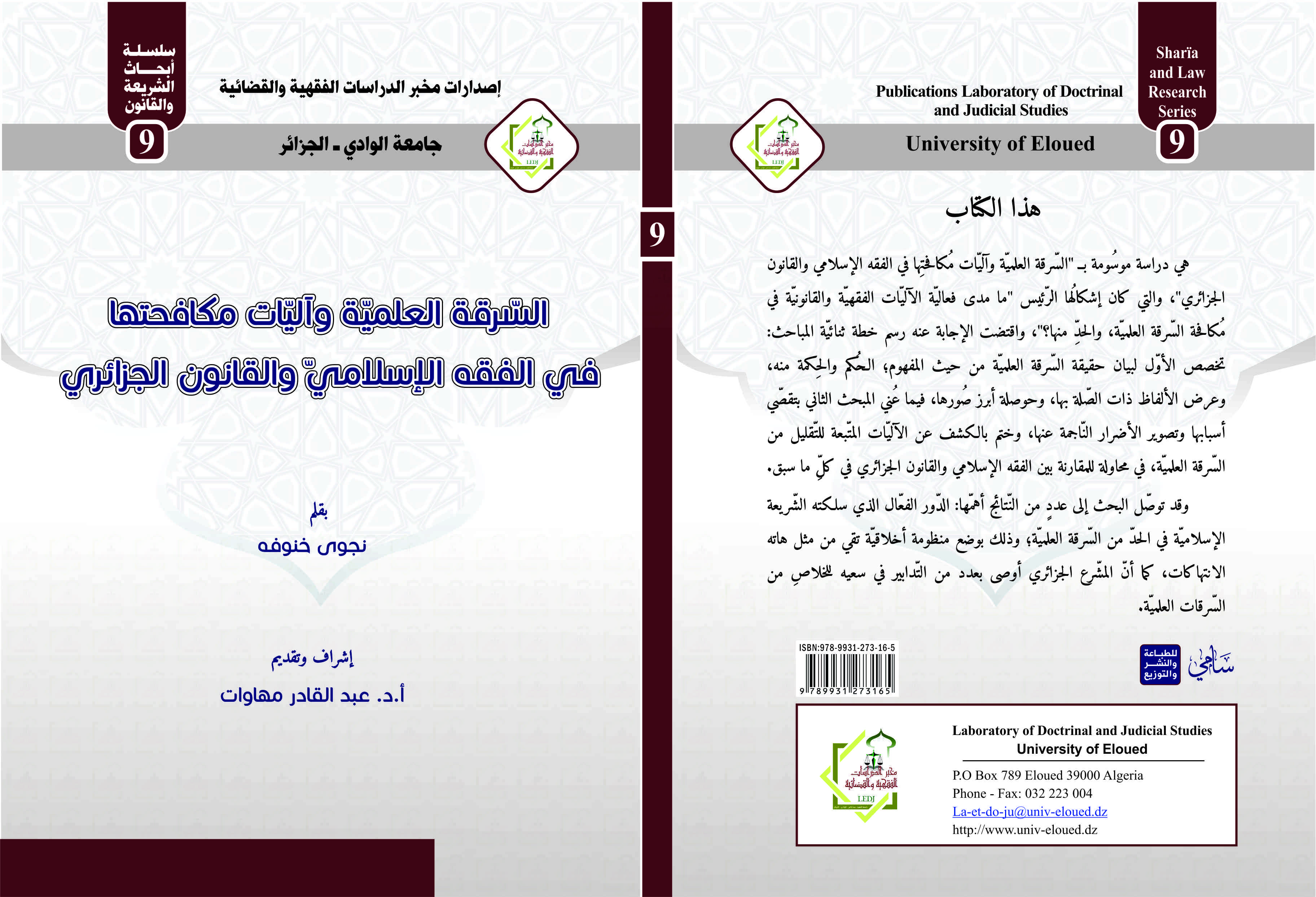 غلاف السرقة العلمية وآليات ‫‬