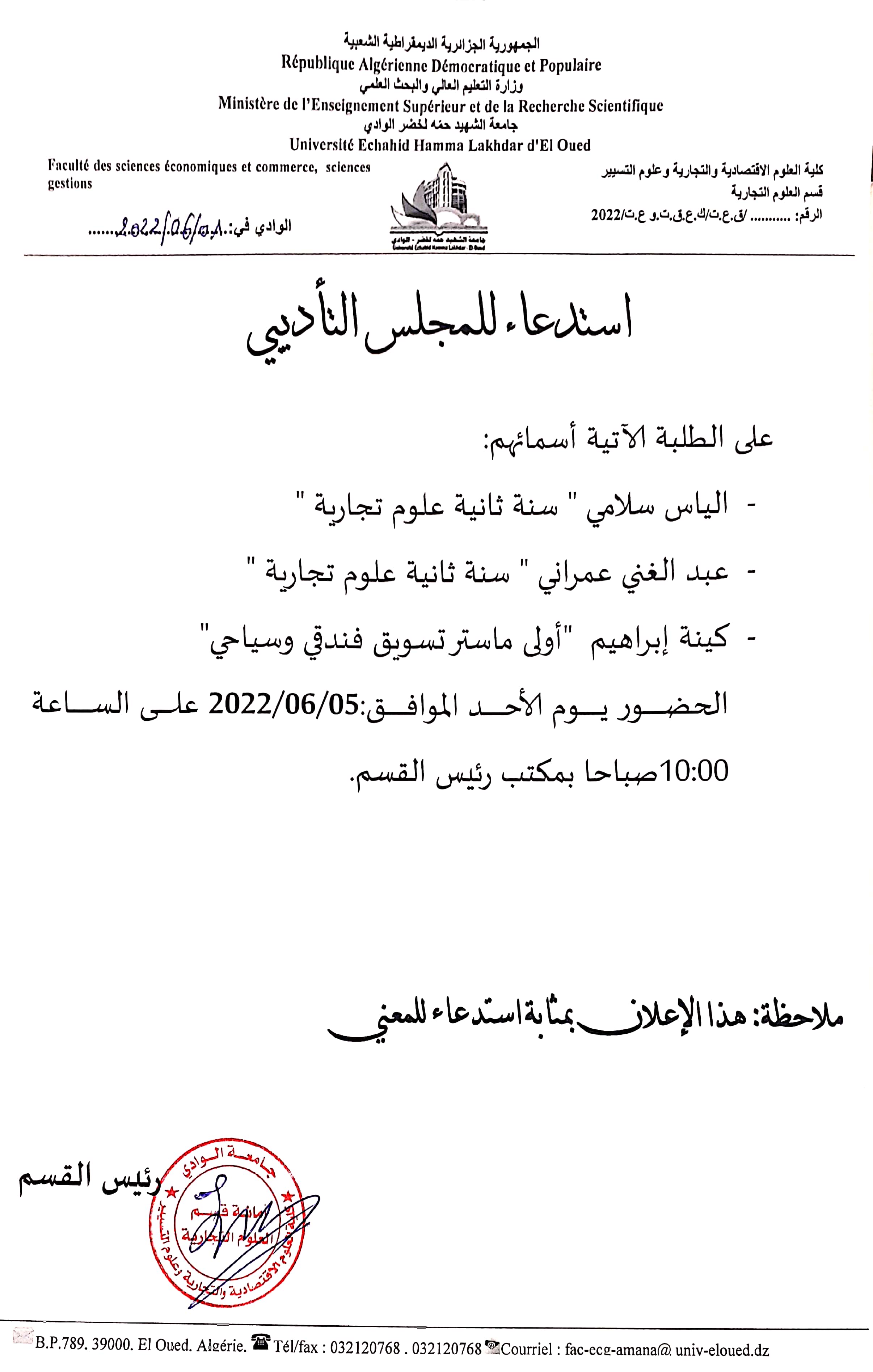 إستدعاء مجلس تاديبي 