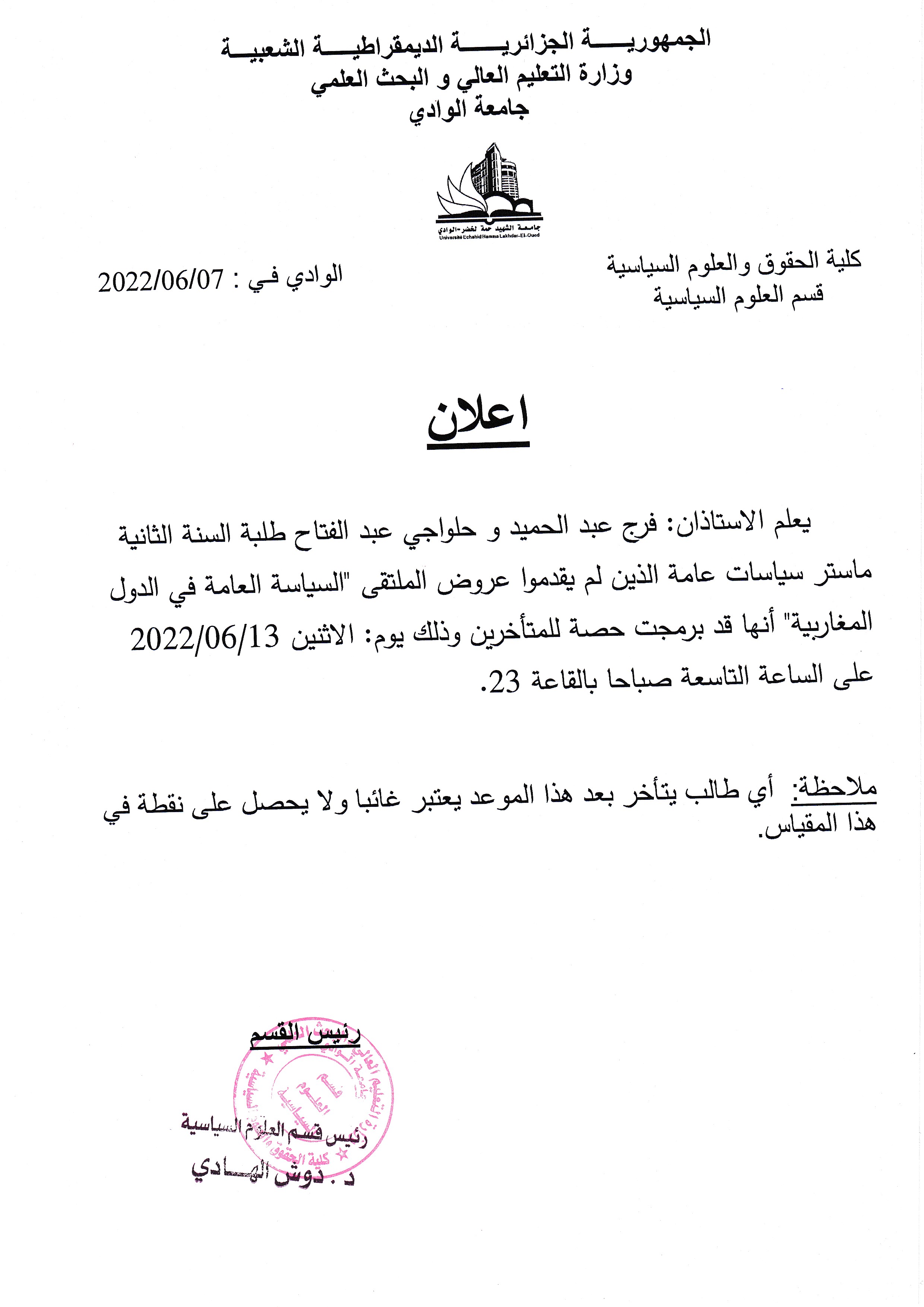 اعلان عن حصة تعويضية السنة الثانية ماستر سياسات عامة