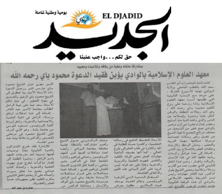 تأبينية الدكتور محمود باي في جريدة الجديد