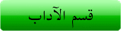 قسم الآداب واللغة الأنجليزية
