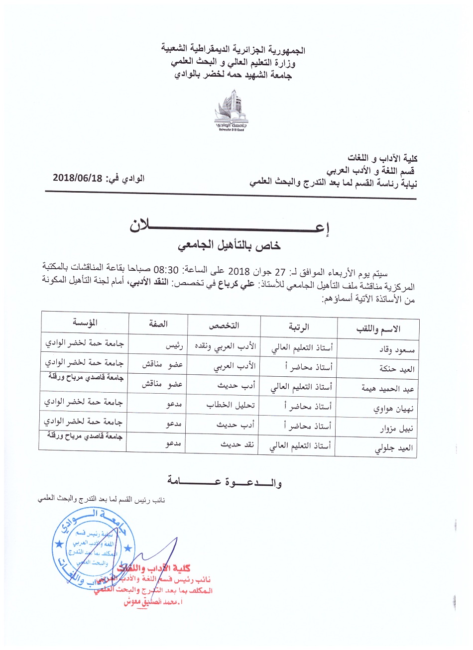 إعلان تأهيل الأستاذ  كرباع علي
