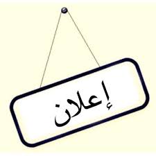 اعلان