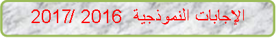 الاجابات النموذجية