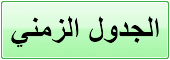 الجدول الزمني