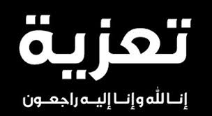 تعزية