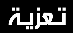 تعزية