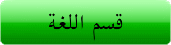 قسم اللغة والأدب العربي