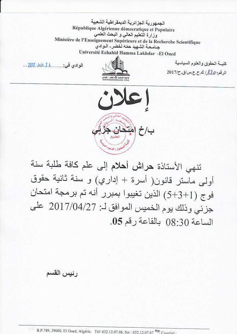 إعلان عن امتحان جزئي خاص بطلبة الحقوق