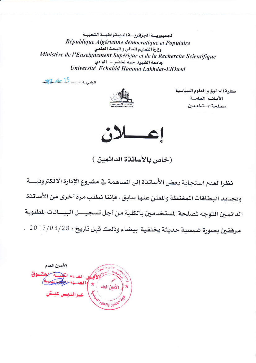 اعلان خاص بالأساتذة الدائمين