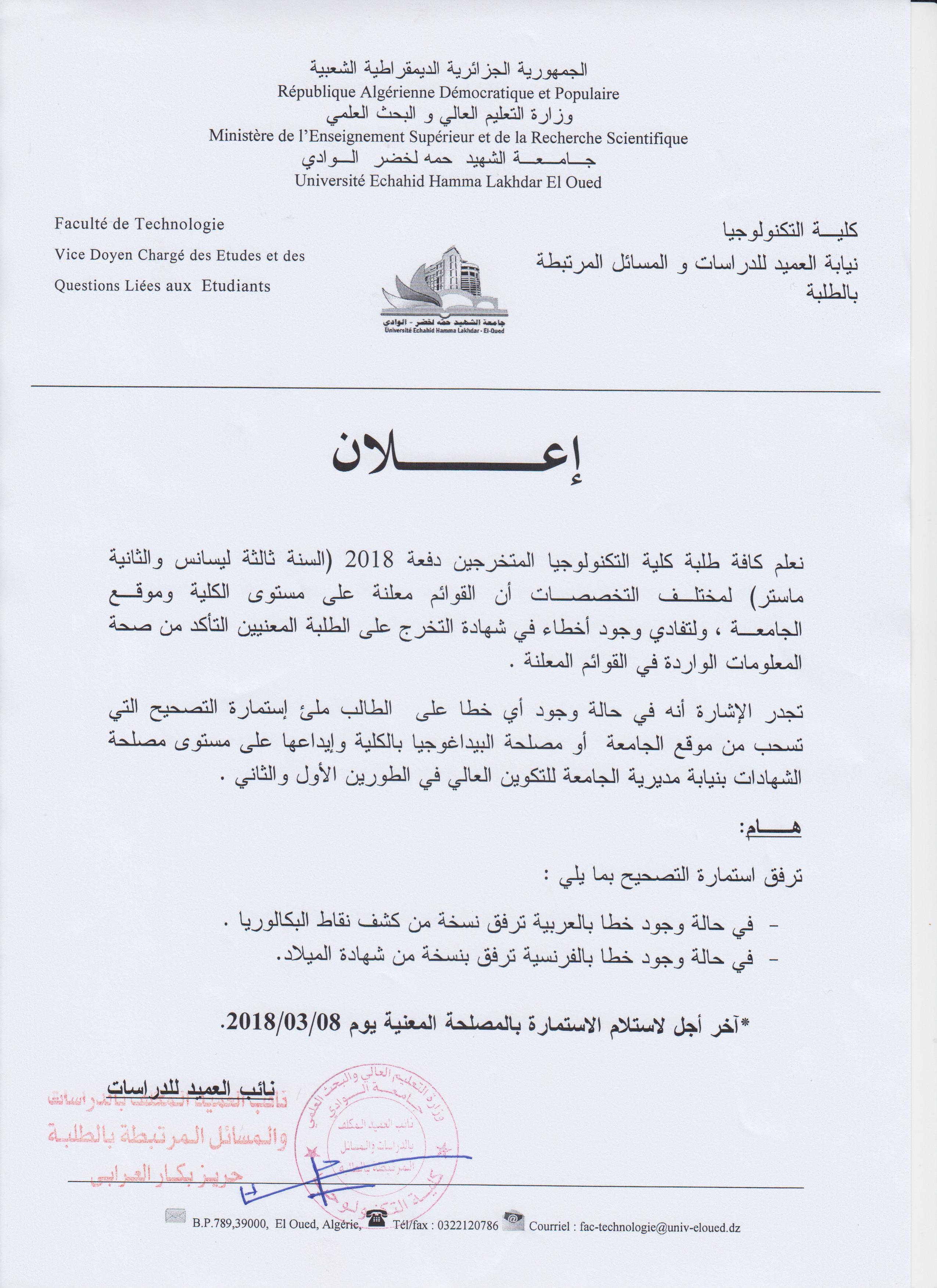 اعلان للطلبة المتخرجين دفعة 2018