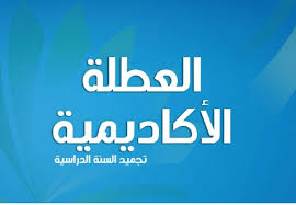 العطل الاكاديمية