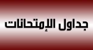 جداول الامتحانات1