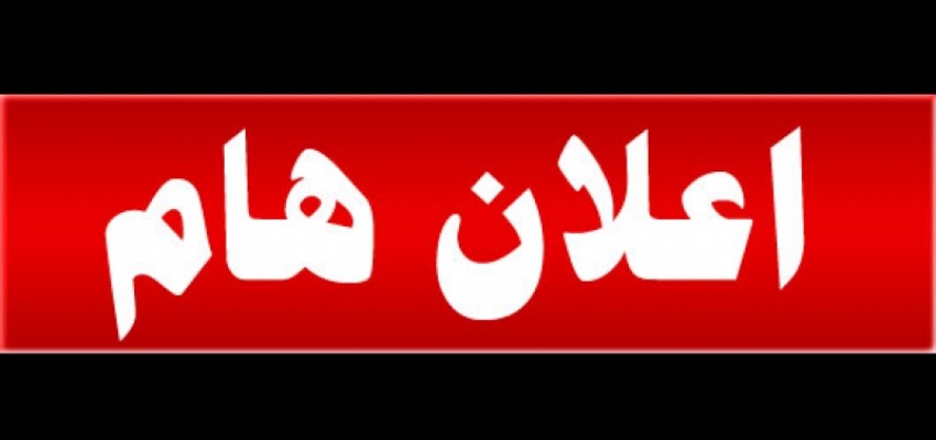 اعلان هام احمر