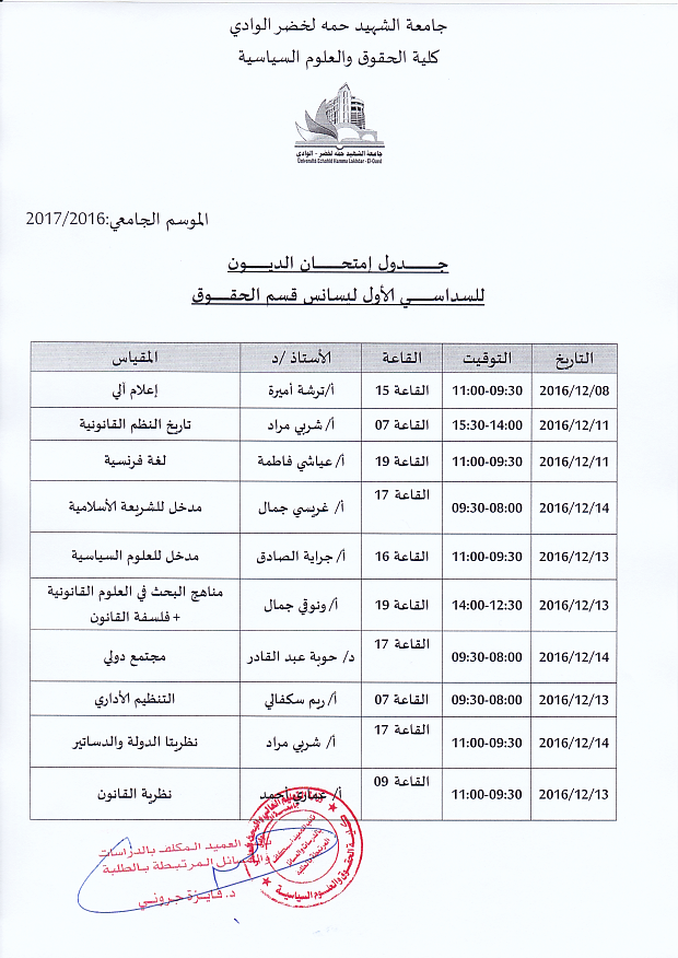 جدول إمتحان الديون السداسي الاول حقوق