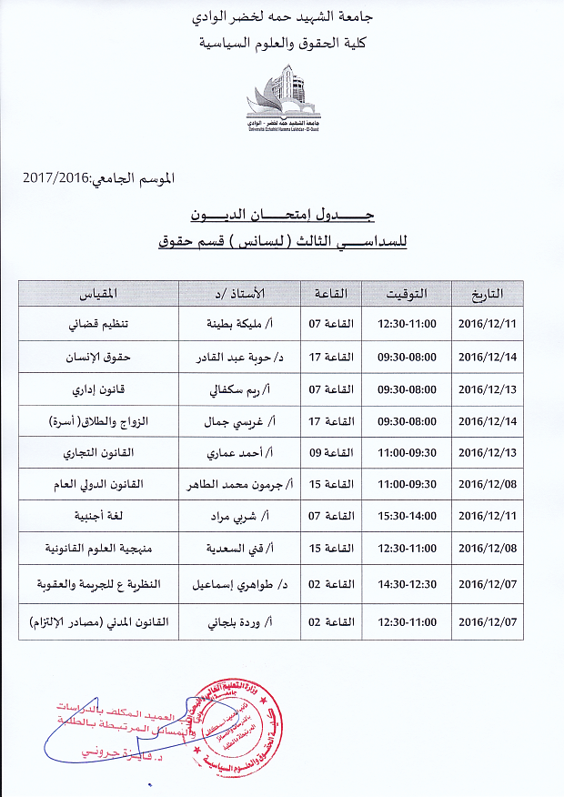 جدول إمتحان الديون السداسي الثالث حقوق