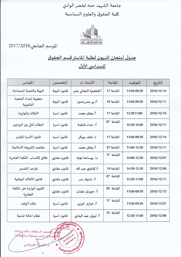 جدول إمتحان الديون لطلبة الماستر حقوق