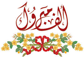 ألف مبروك