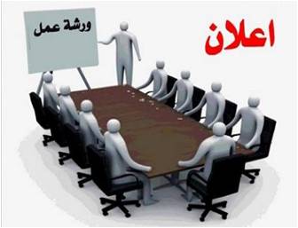 ورشة عمل
