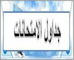 حداول الامتحانات  السداسي الثاني  2018 