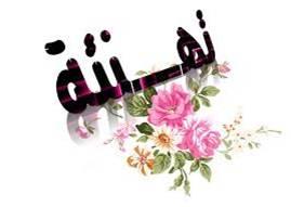 صورة1 تهننة