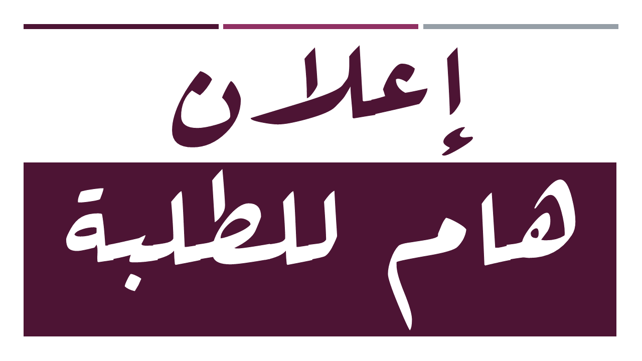 إعلان هام للطلبة