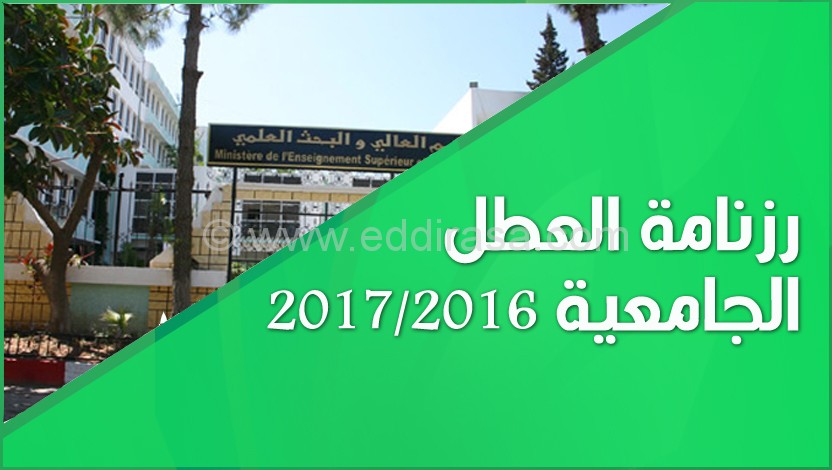 رزنامة-العطل-الجامعية